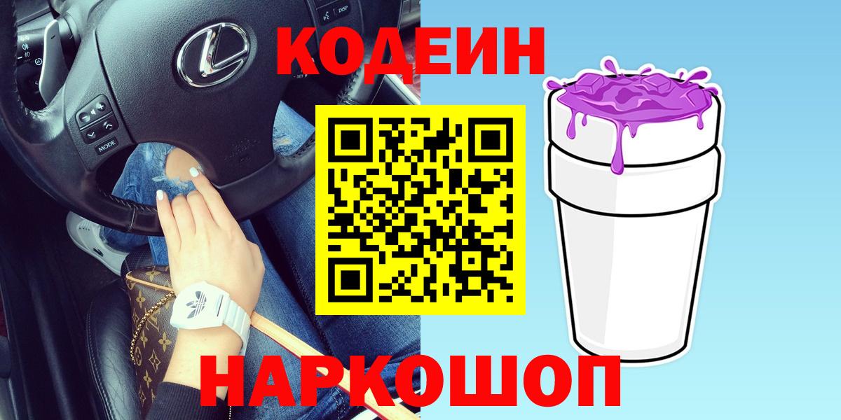Кодеин Purple Drank Тула